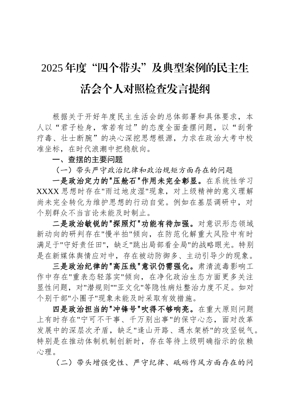 2025年度“四个带头”及典型案例的民主生活会个人对照检查发言提纲_第1页