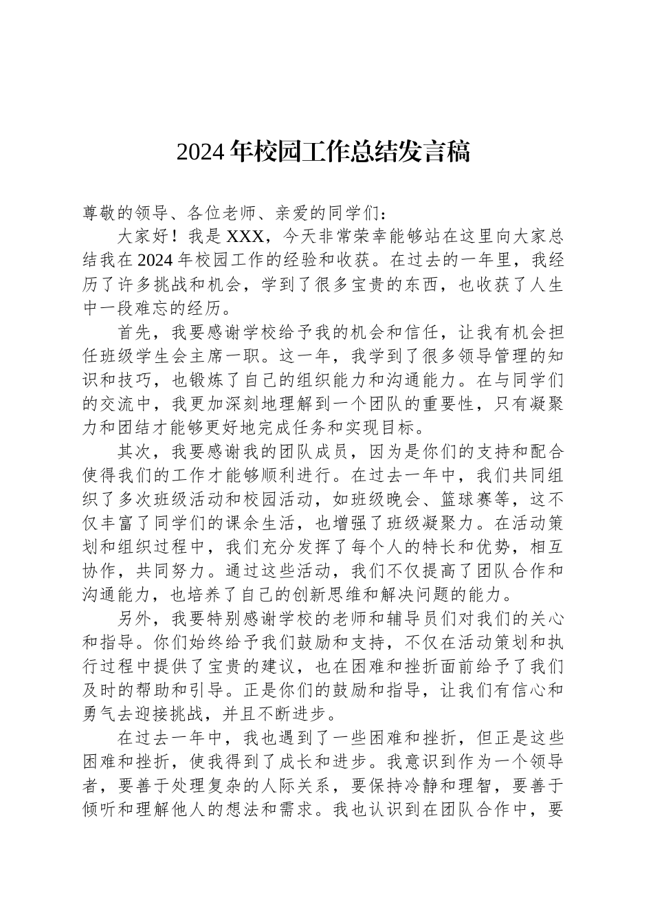 2024年校园工作总结发言稿_第1页