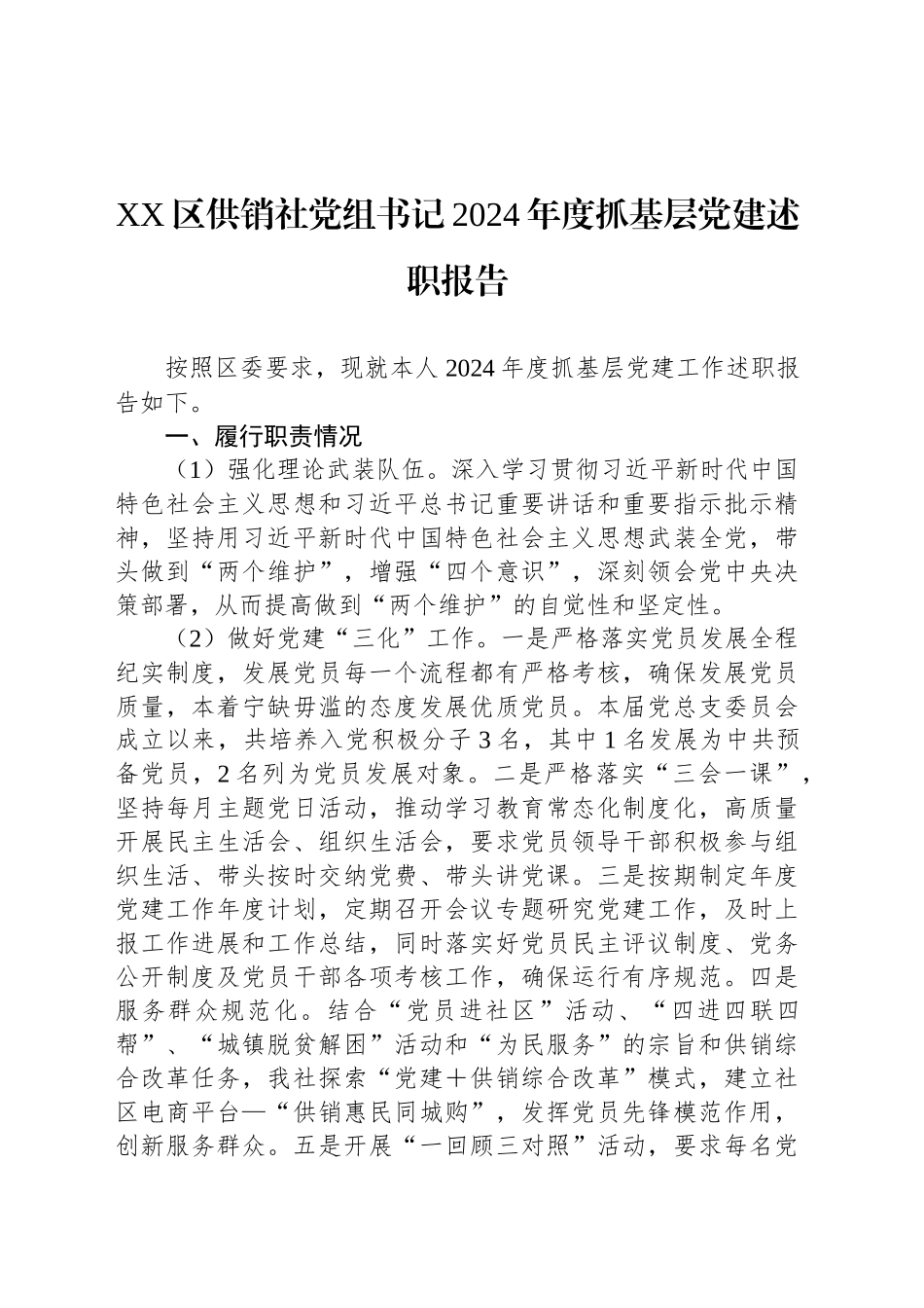 XX区供销社党组书记2024年度抓基层党建述职报告_第1页