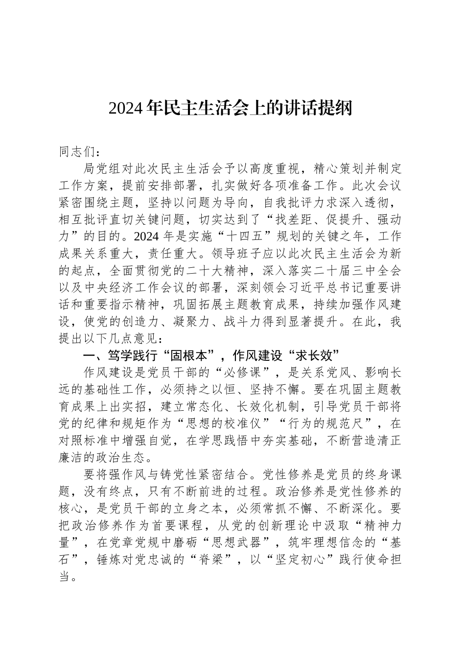 2024年民主生活会上的讲话提纲_第1页