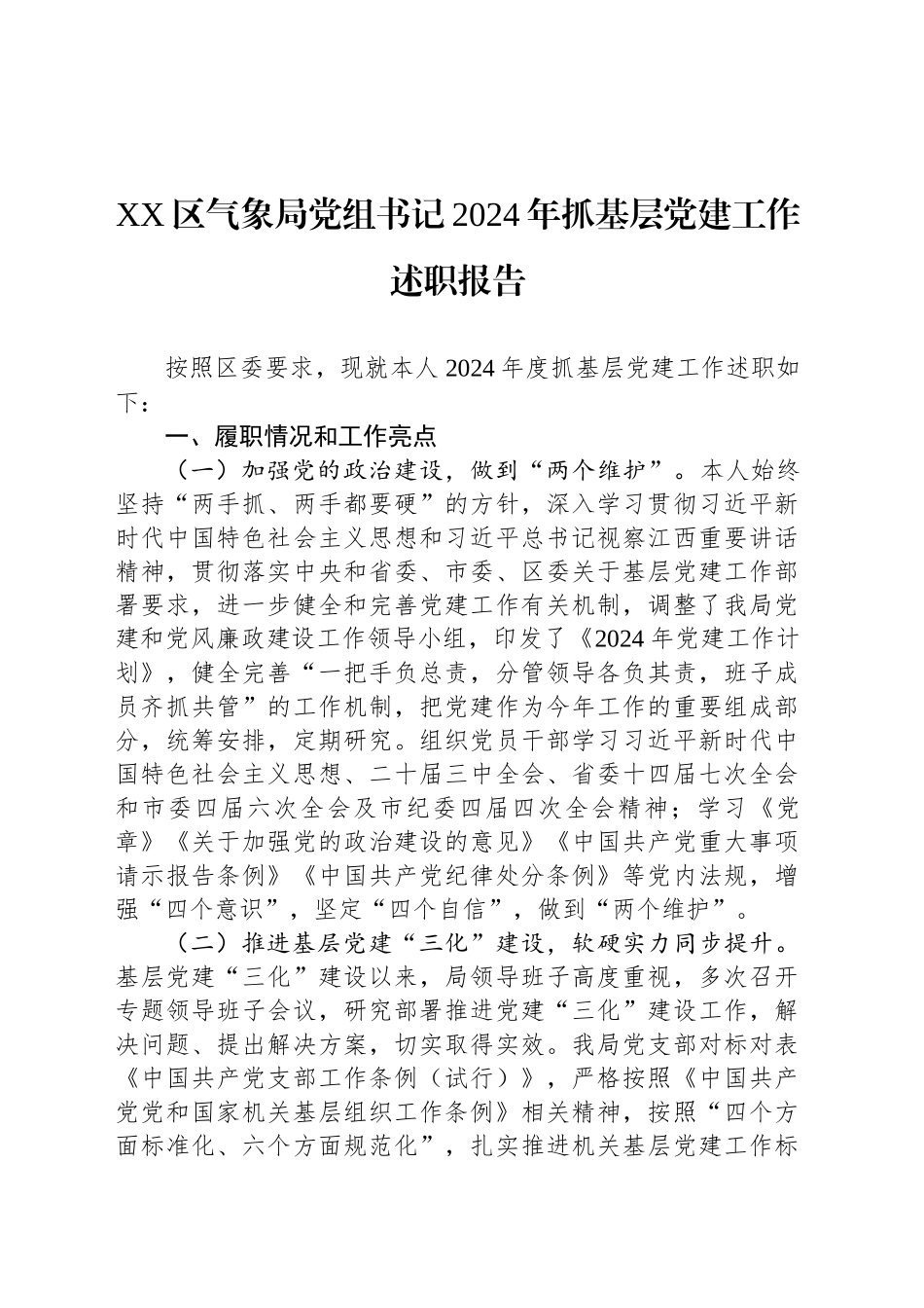 XX区气象局党组书记2024年抓基层党建工作述职报告_第1页