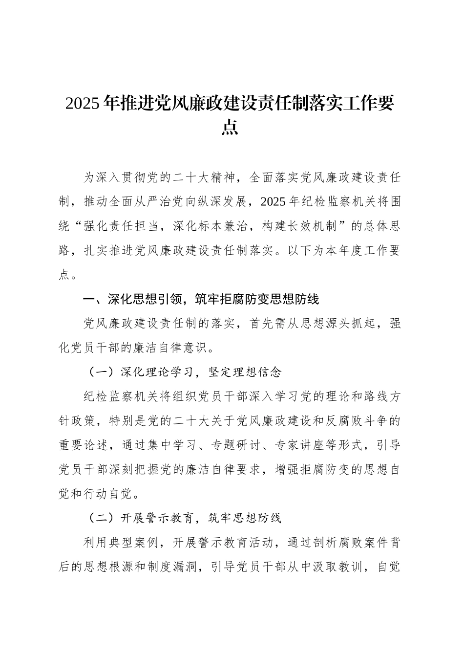 2025年推进党风廉政建设责任制落实工作要点_第1页