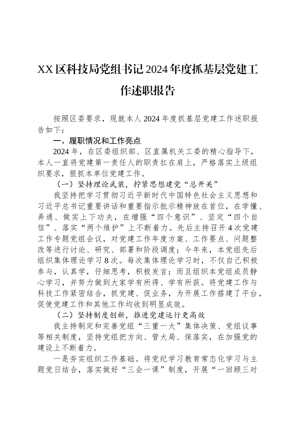 XX区科技局党组书记2024年度抓基层党建工作述职报告_第1页