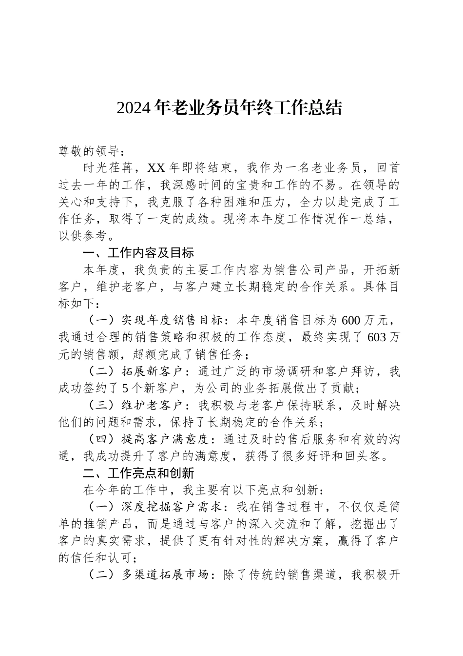 2024年老业务员年终工作总结范文_第1页