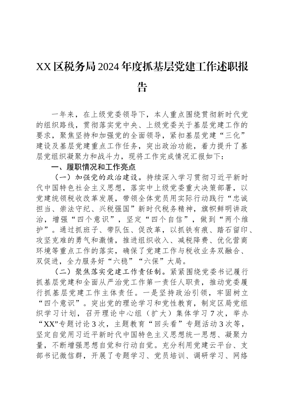 XX区税务局2024年度抓基层党建工作述职报告_第1页