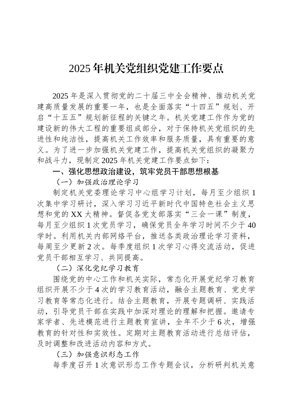 2025年机关党组织党建工作要点_第1页