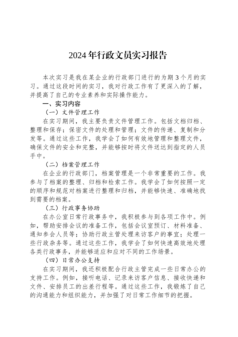 2024年行政文员实习报告_第1页