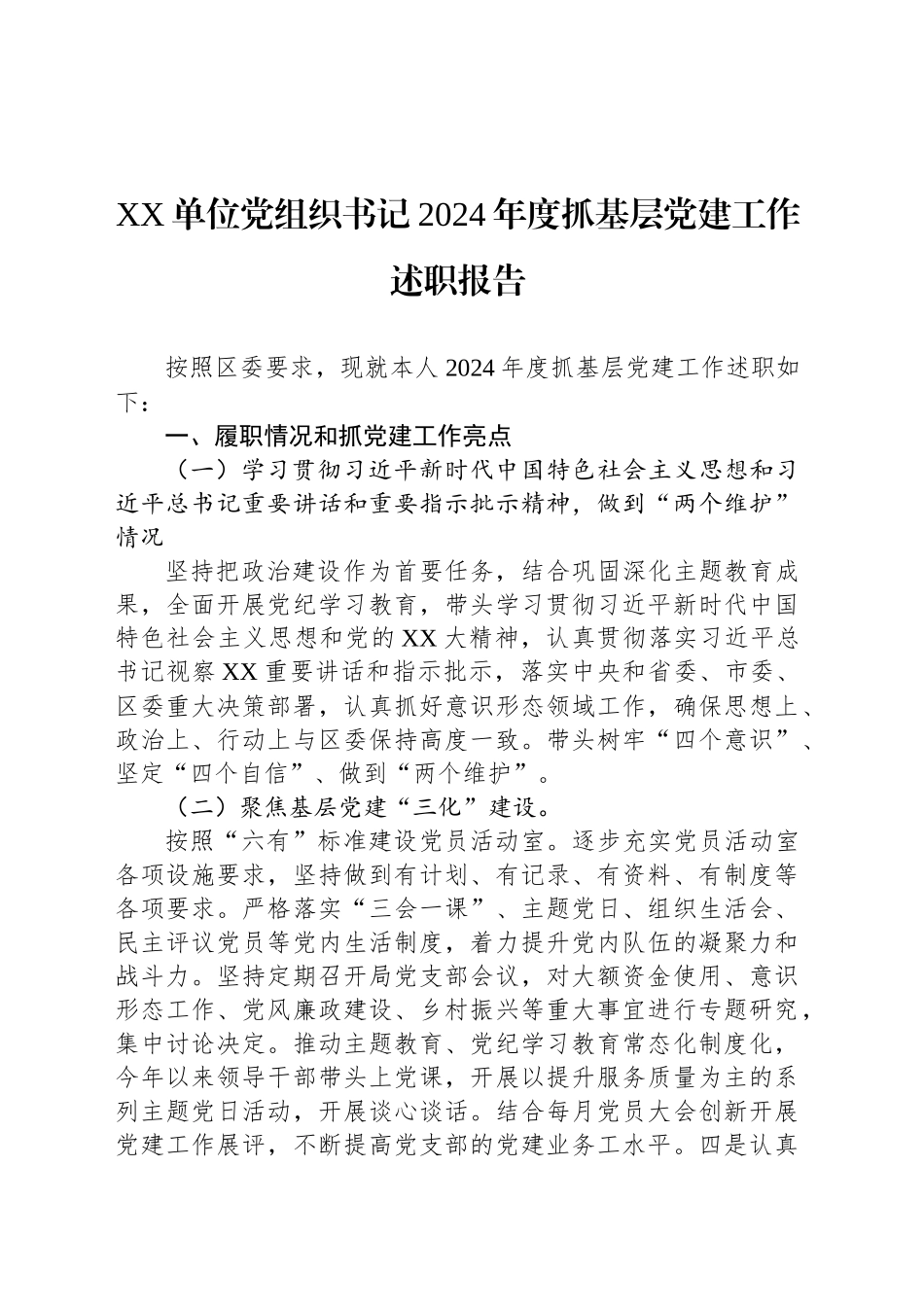 XX单位党组织书记2024年度抓基层党建工作述职报告_第1页