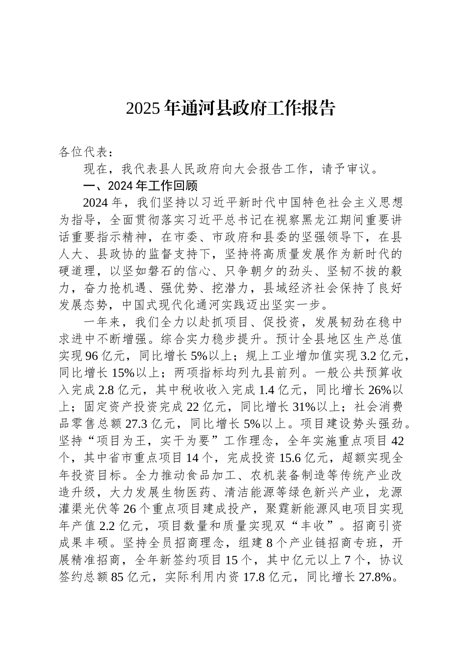 2025年通河县政府工作报告_第1页