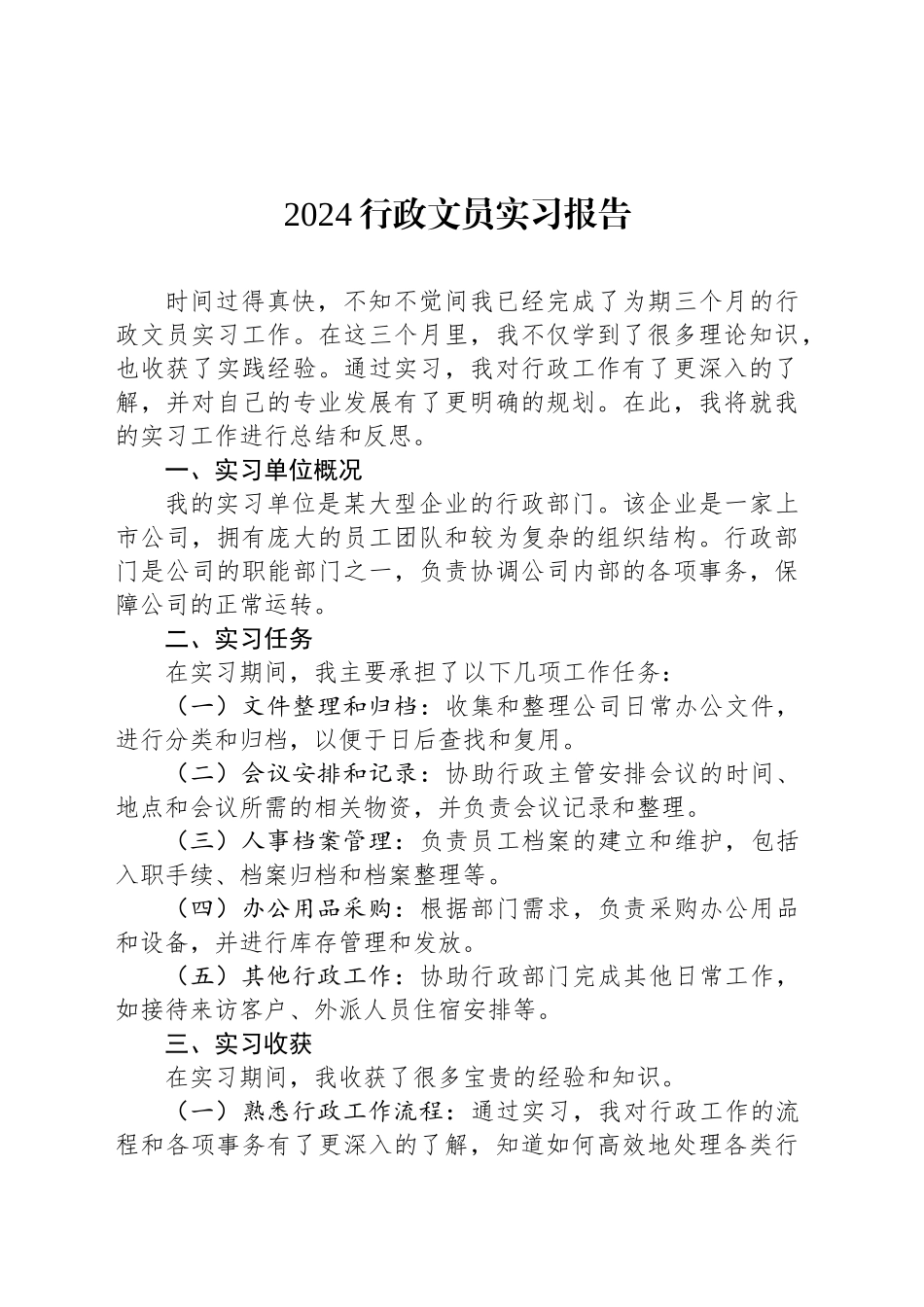 2024行政文员实习报告_第1页