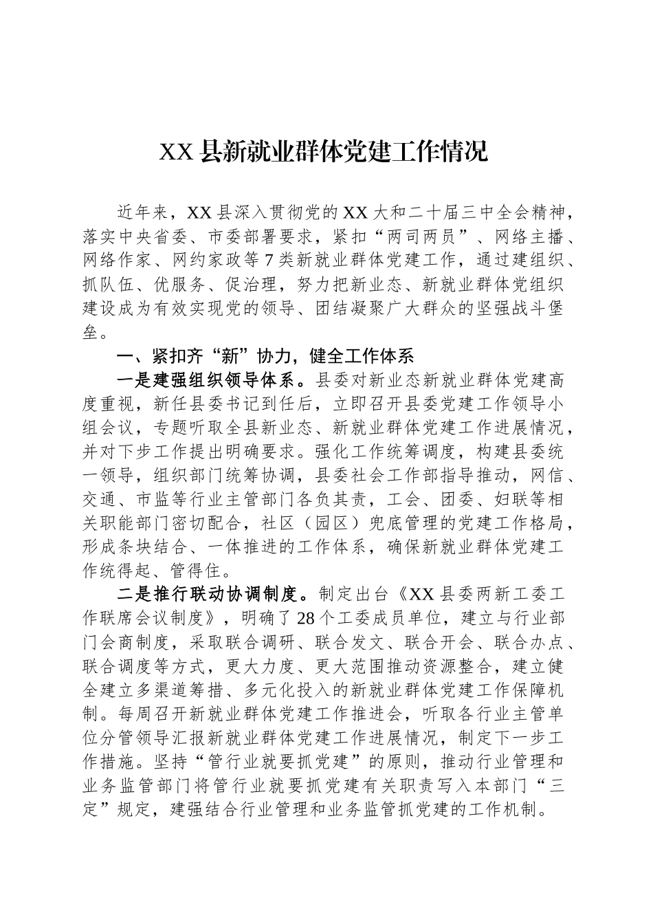 XX县新就业群体党建工作情况_第1页