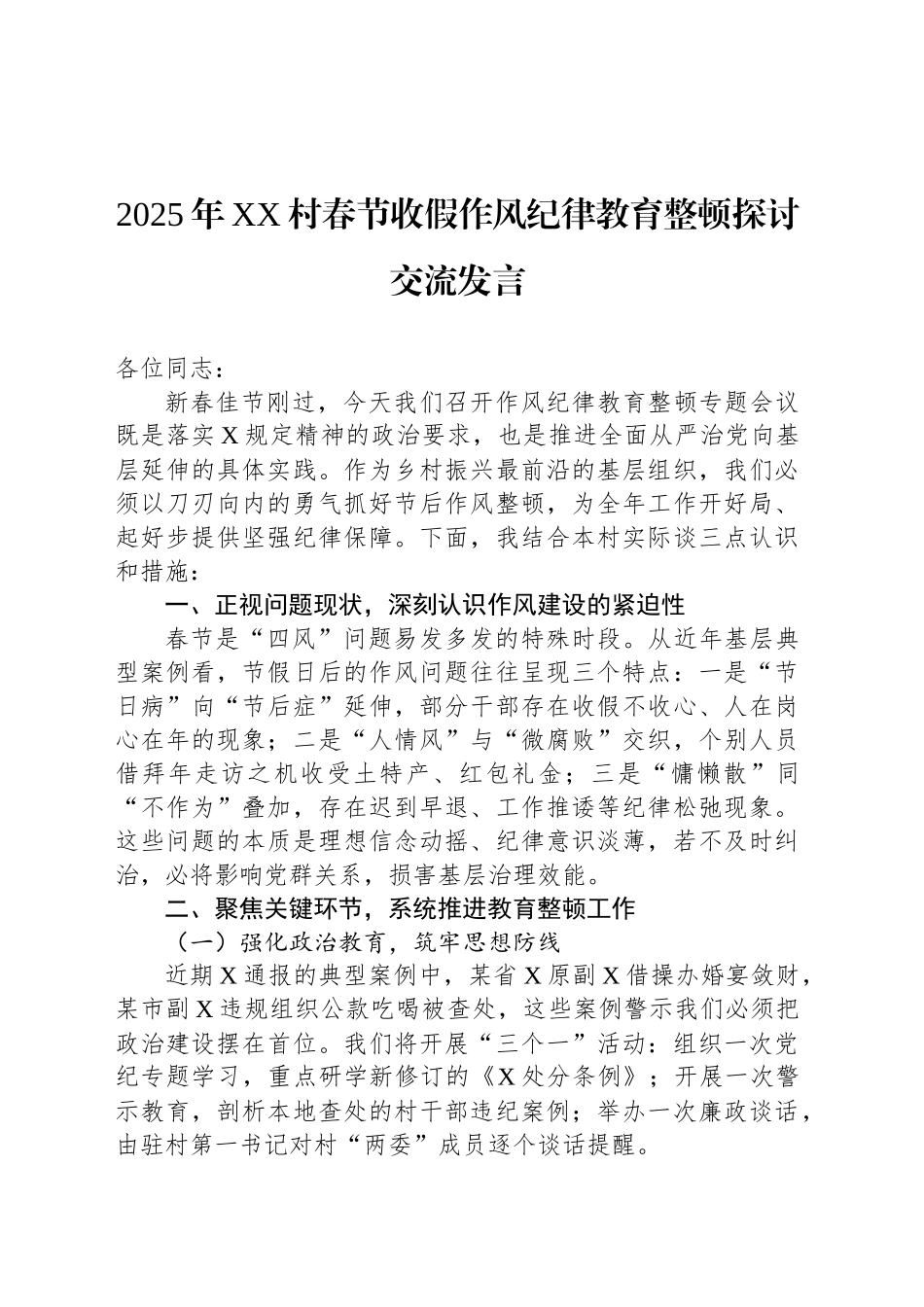 2025年XX村春节收假作风纪律教育整顿探讨交流发言_第1页