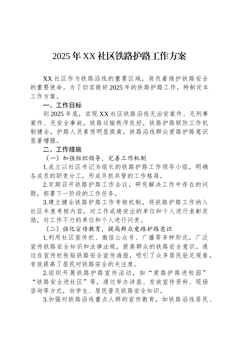 2025年XX社区铁路护路工作方案_第1页
