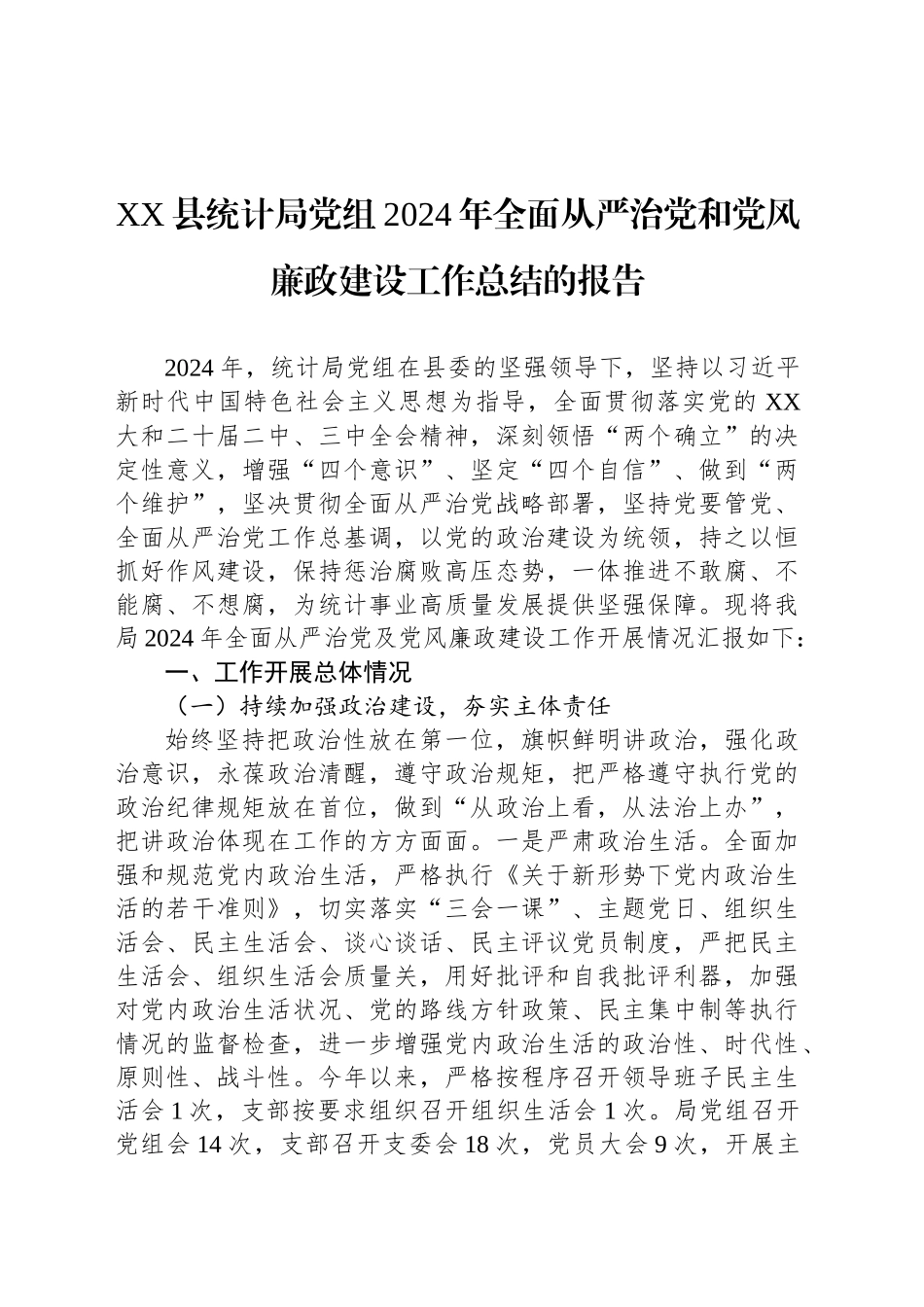 XX县统计局党组2024年全面从严治党和党风廉政建设工作总结的报告_第1页