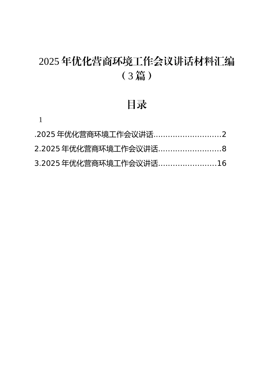 2025年优化营商环境工作会议讲话材料汇编（3篇）_第1页