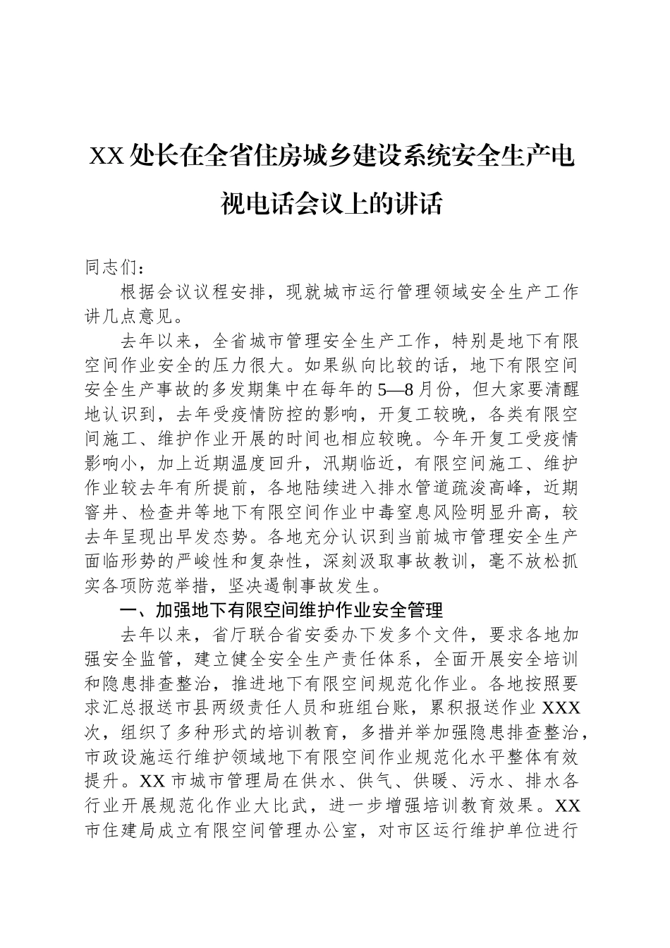 XX处长在全省住房城乡建设系统安全生产电视电话会议上的讲话_第1页