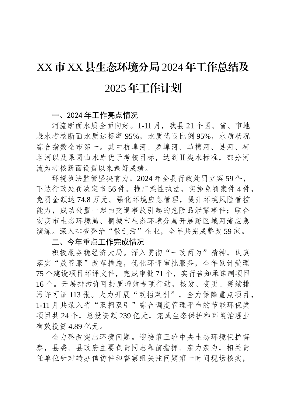 XX市XX县生态环境分局2024年工作总结及2025年工作计划_第1页