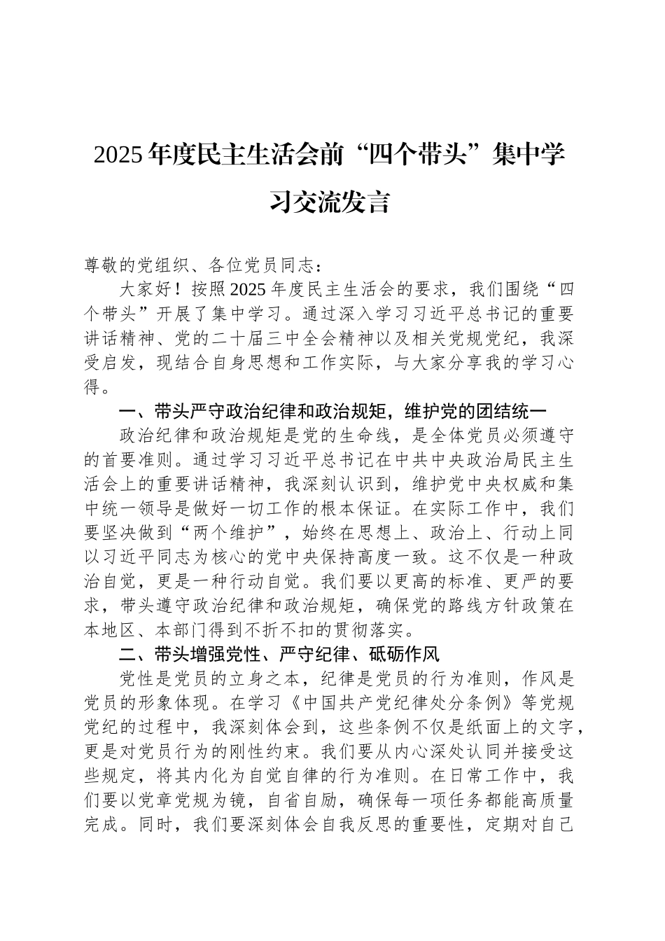 2025年度民主生活会前“四个带头”集中学习交流发言_第1页
