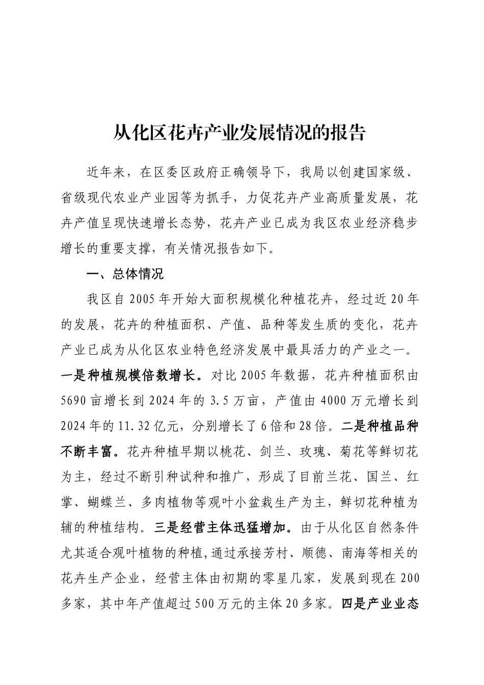 XX区花卉产业发展情况报告_第1页