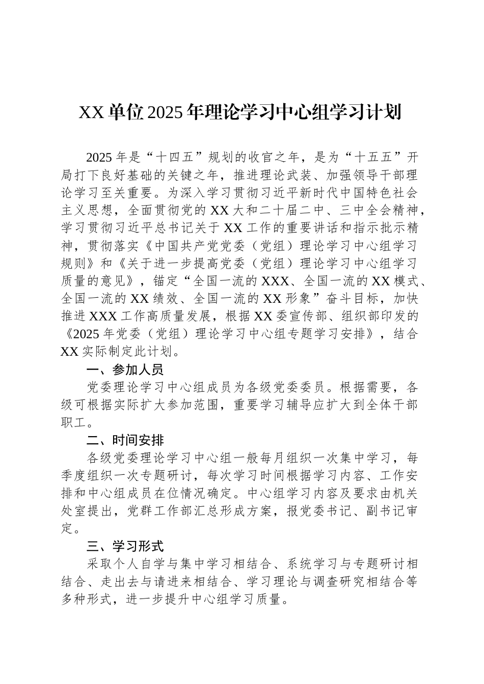 XX单位2025年理论学习中心组学习计划_第1页