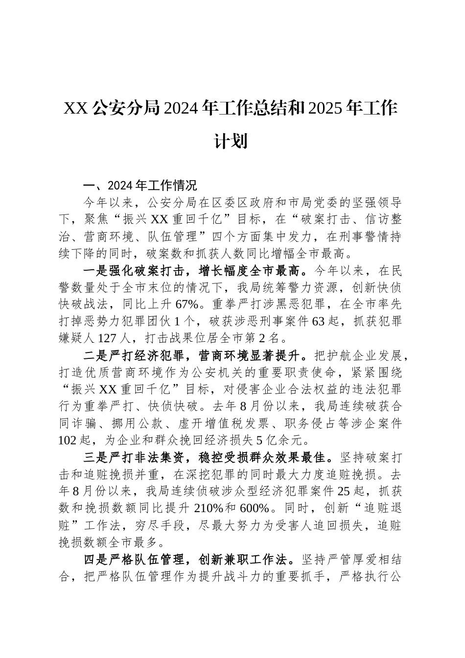 XX公安分局2024年工作总结和2025年工作计划_第1页