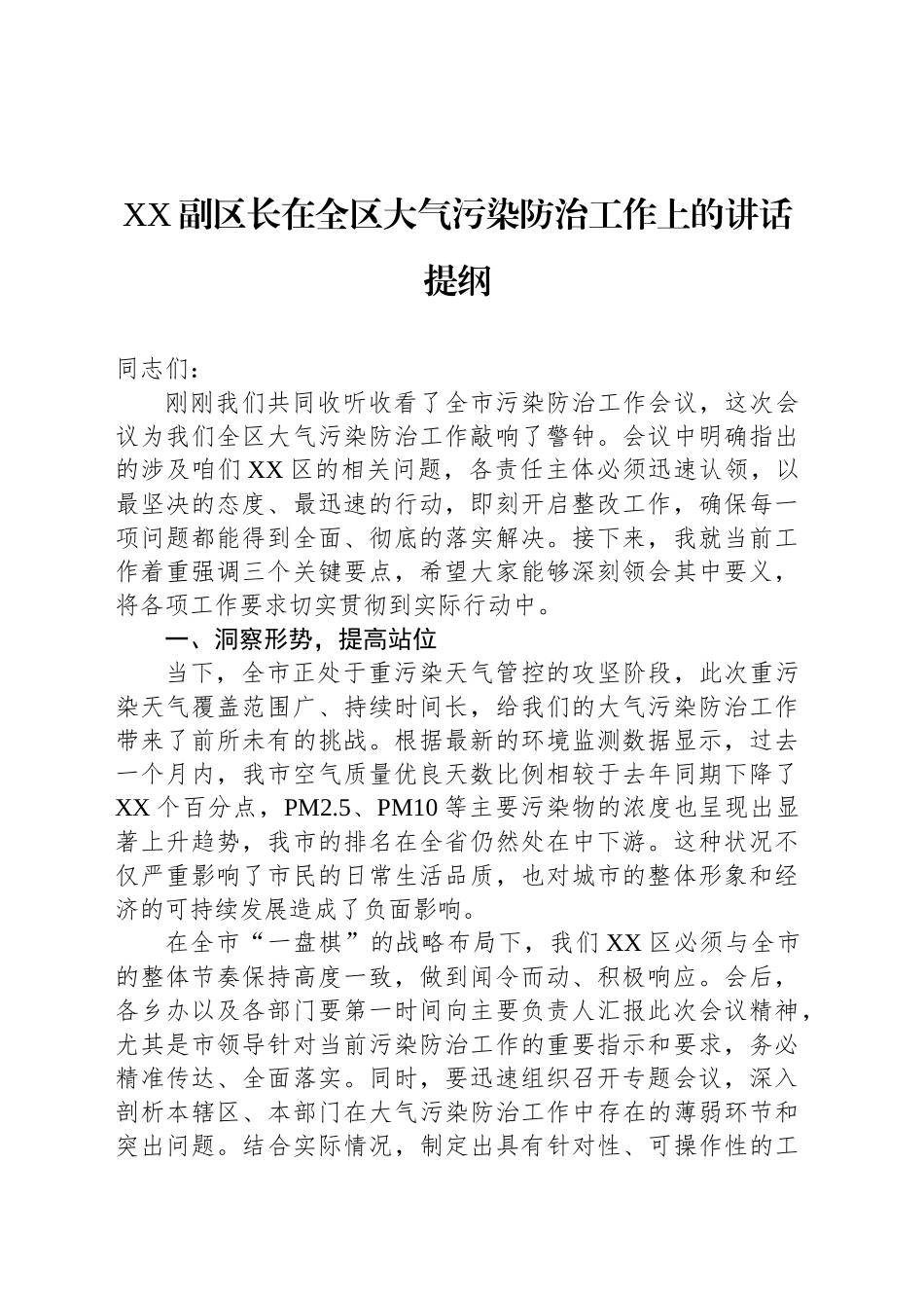 XX副区长在全区大气污染防治工作上的讲话提纲_第1页