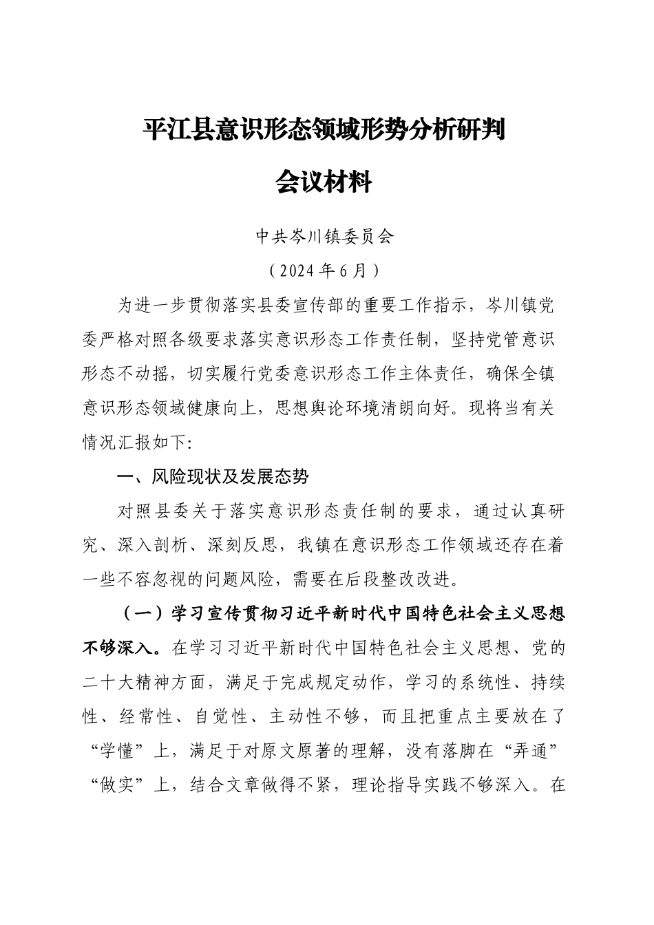 XX县意识形态领域形势分析研判会议材料（202406）_第1页