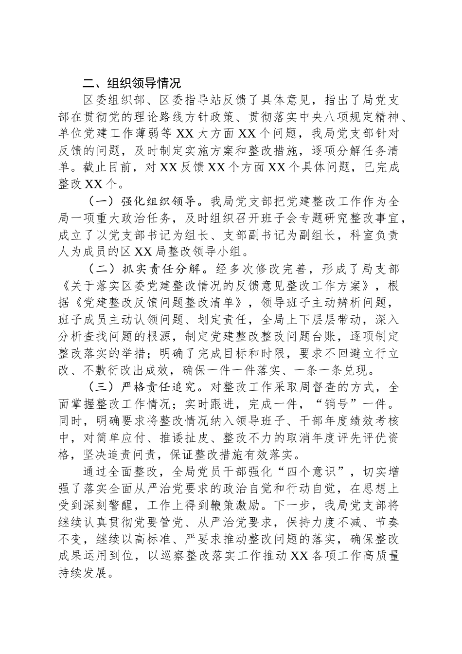 XX区XX局2024年度党建工作存在的问题以及整改落实情况_第2页