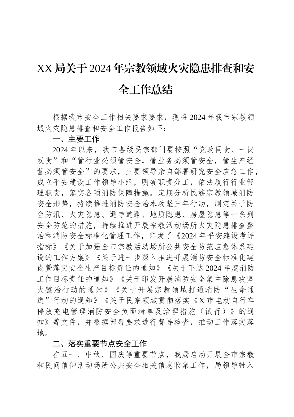 XX局关于2024年宗教领域火灾隐患排查和安全工作总结_第1页