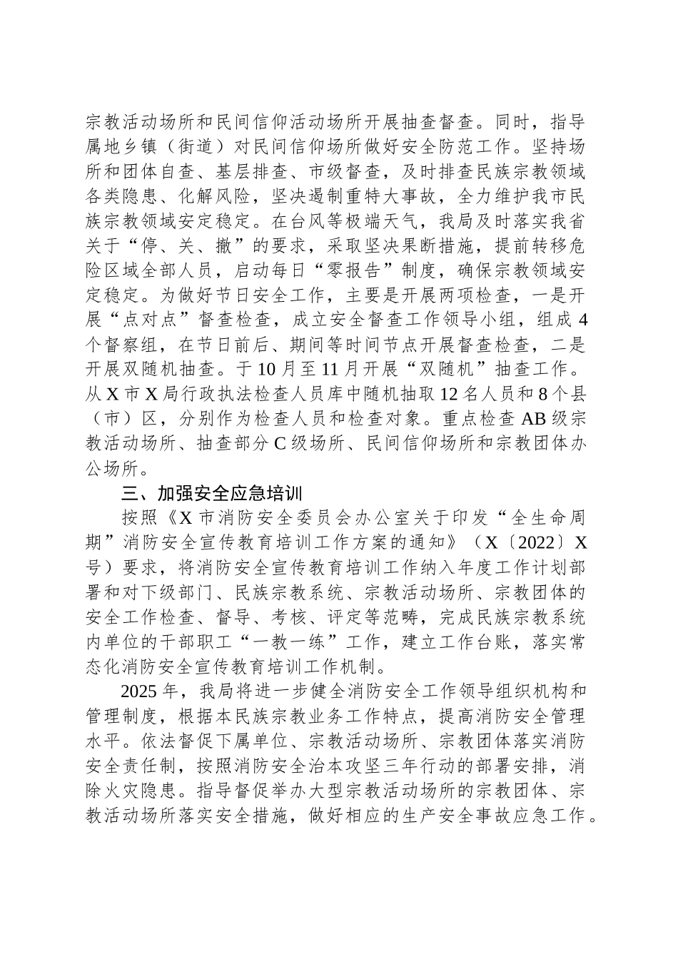 XX局关于2024年宗教领域火灾隐患排查和安全工作总结_第2页