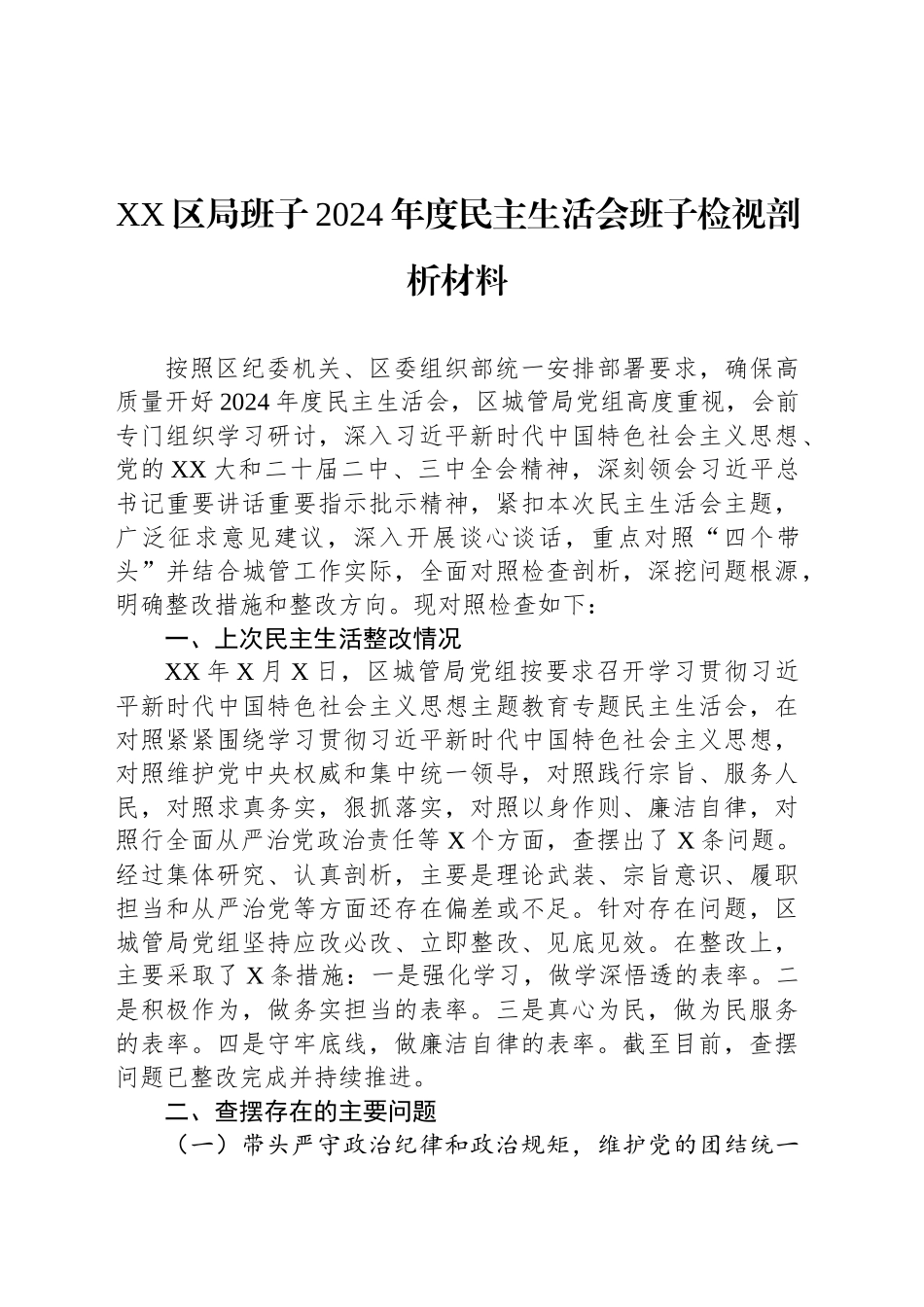 XX区局班子2024年度民主生活会班子检视剖析材料_第1页
