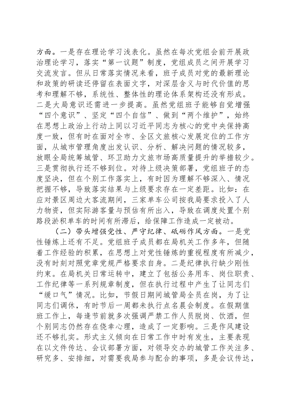 XX区局班子2024年度民主生活会班子检视剖析材料_第2页