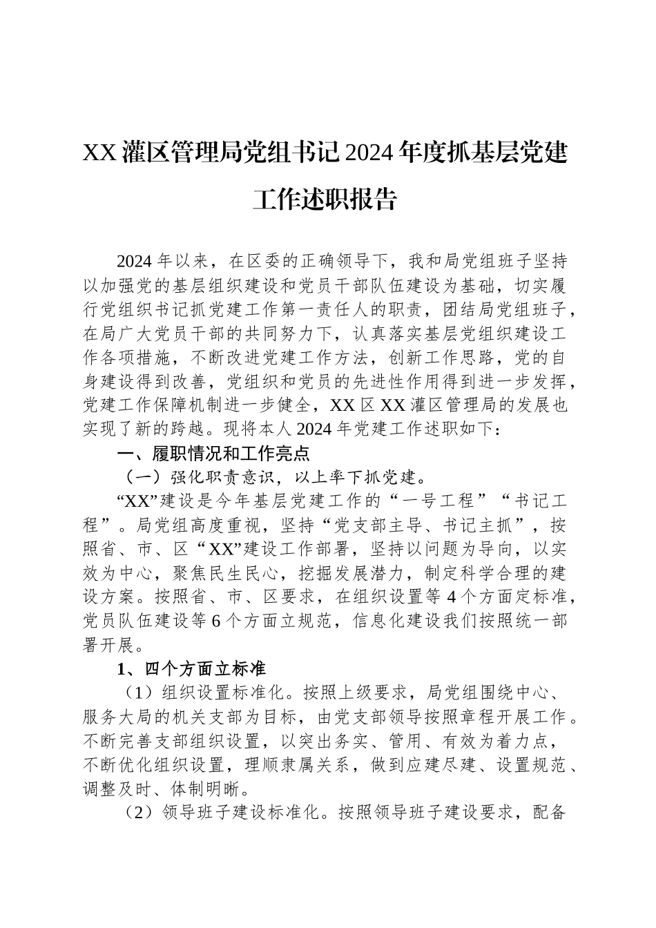 XX灌区管理局党组书记2024年度抓基层党建工作述职报告_第1页