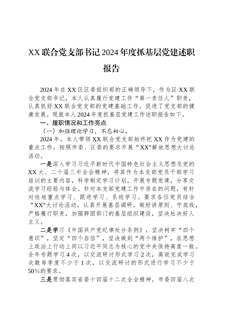 XX联合党支部书记2024年度抓基层党建述职报告_第1页