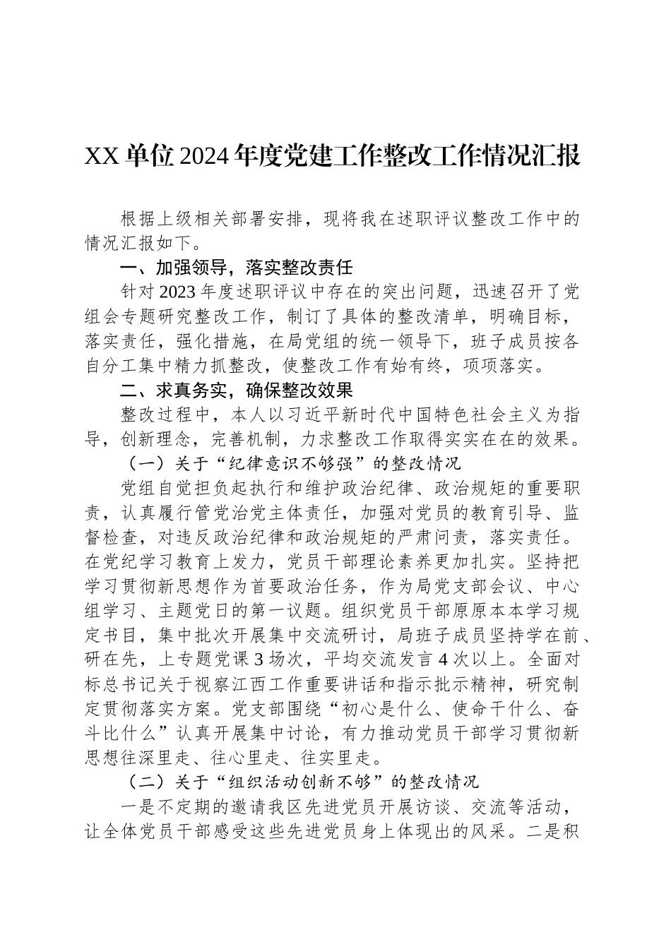 XX单位2024年度党建工作整改工作情况汇报_第1页