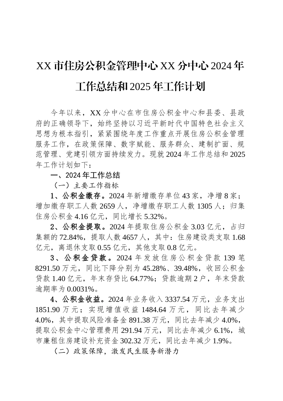 XX市住房公积金管理中心XX分中心2024年工作总结和2025年工作计划_第1页