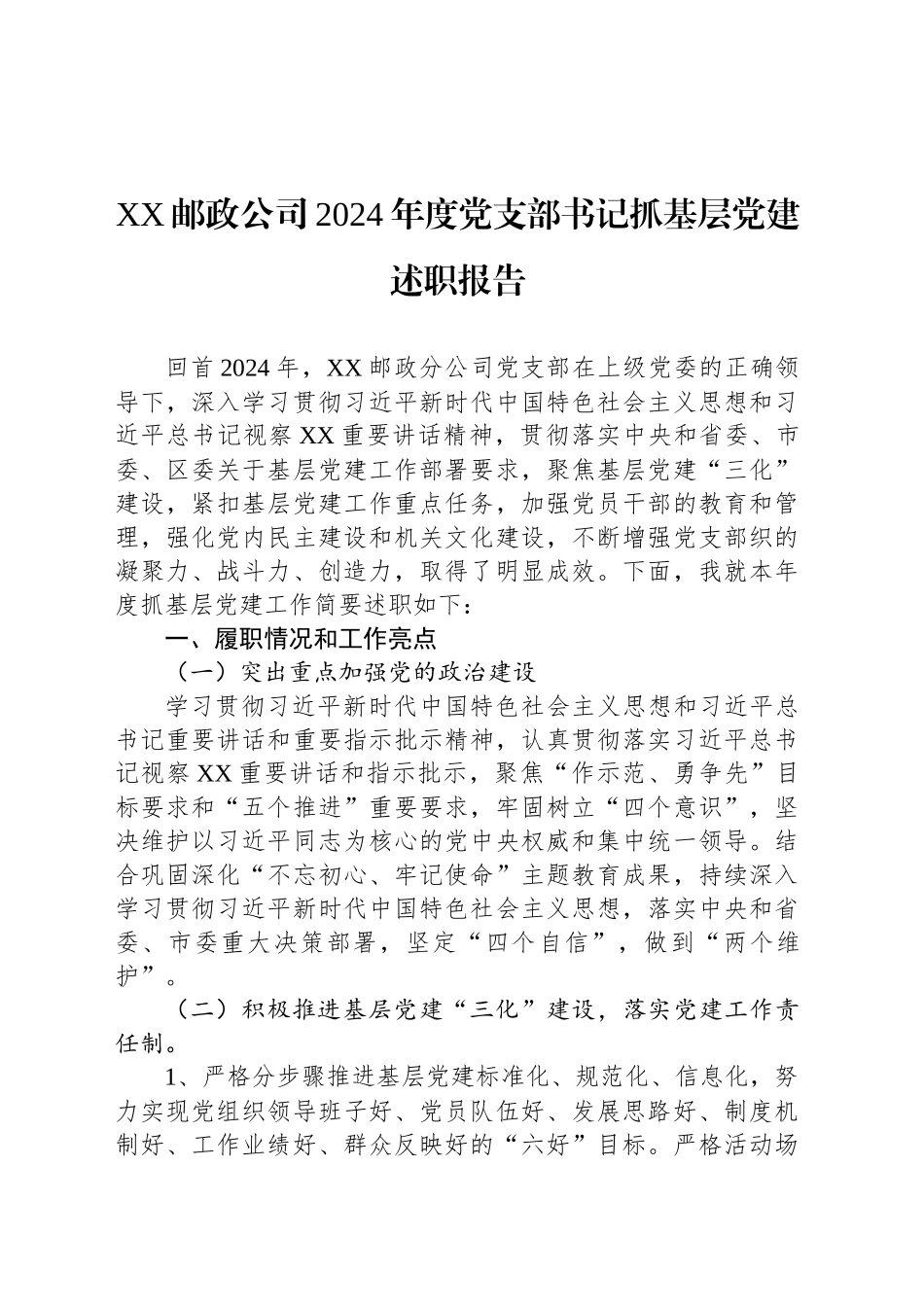 XX邮政公司2024年度党支部书记抓基层党建述职报告_第1页