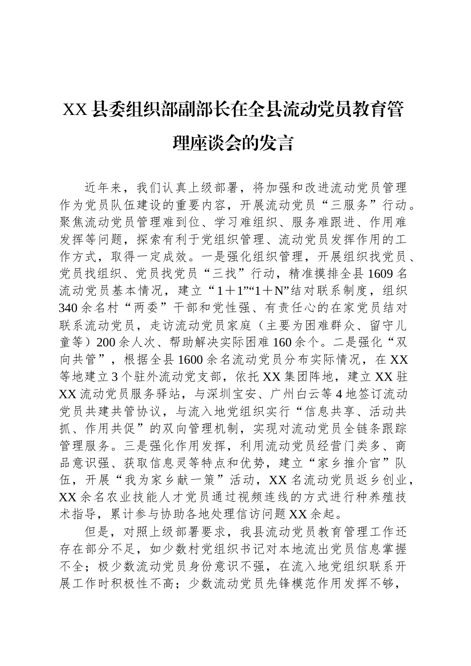 XX县委组织部副部长在全县流动党员教育管理座谈会的发言_第1页