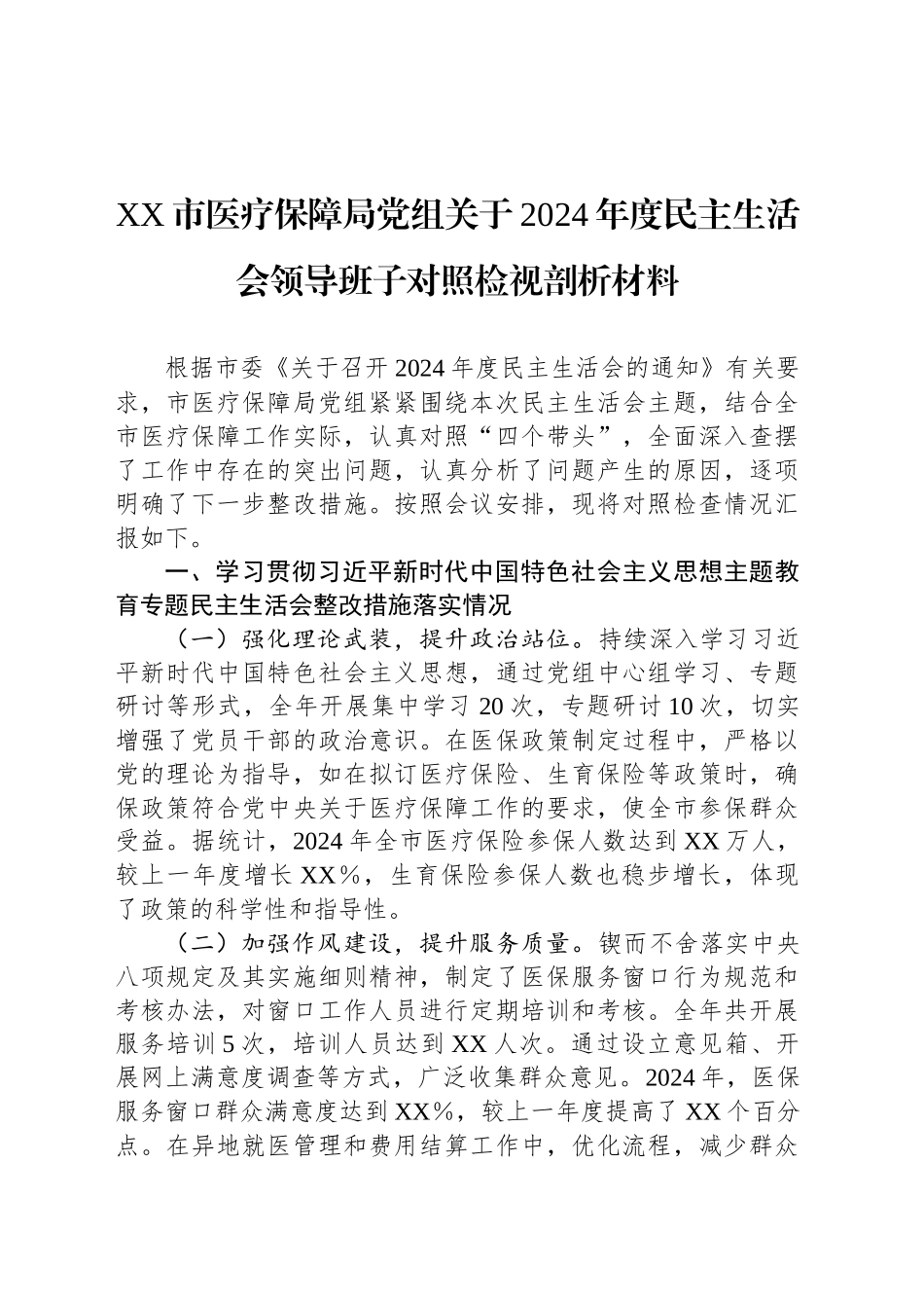 XX市医疗保障局党组关于2024年度民主生活会领导班子对照检视剖析材料_第1页