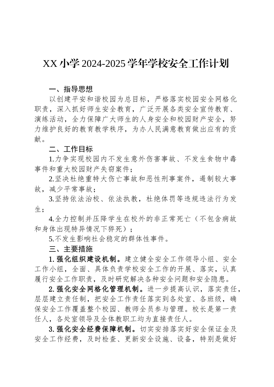 XX小学2024-2025学年学校安全工作计划_第1页