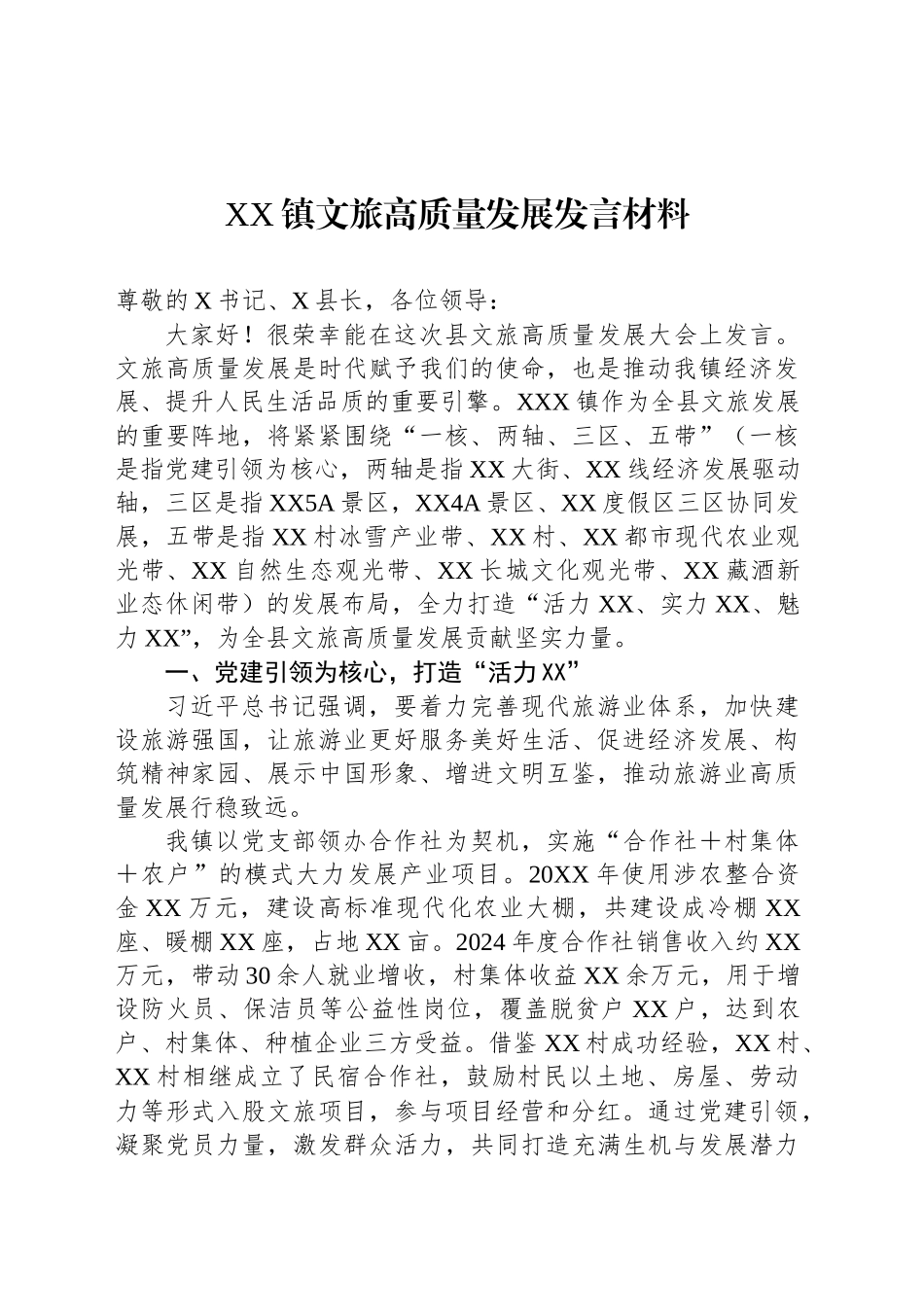 XX镇文旅高质量发展发言材料_第1页