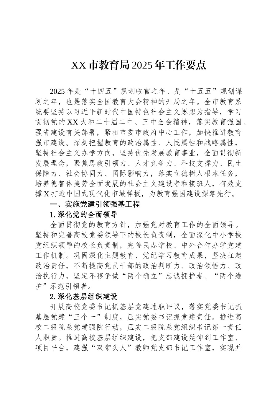 XX市教育局2025年工作要点_第1页