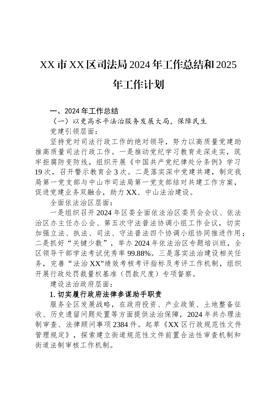 XX市XX区司法局2024年工作总结和2025年工作计划_第1页