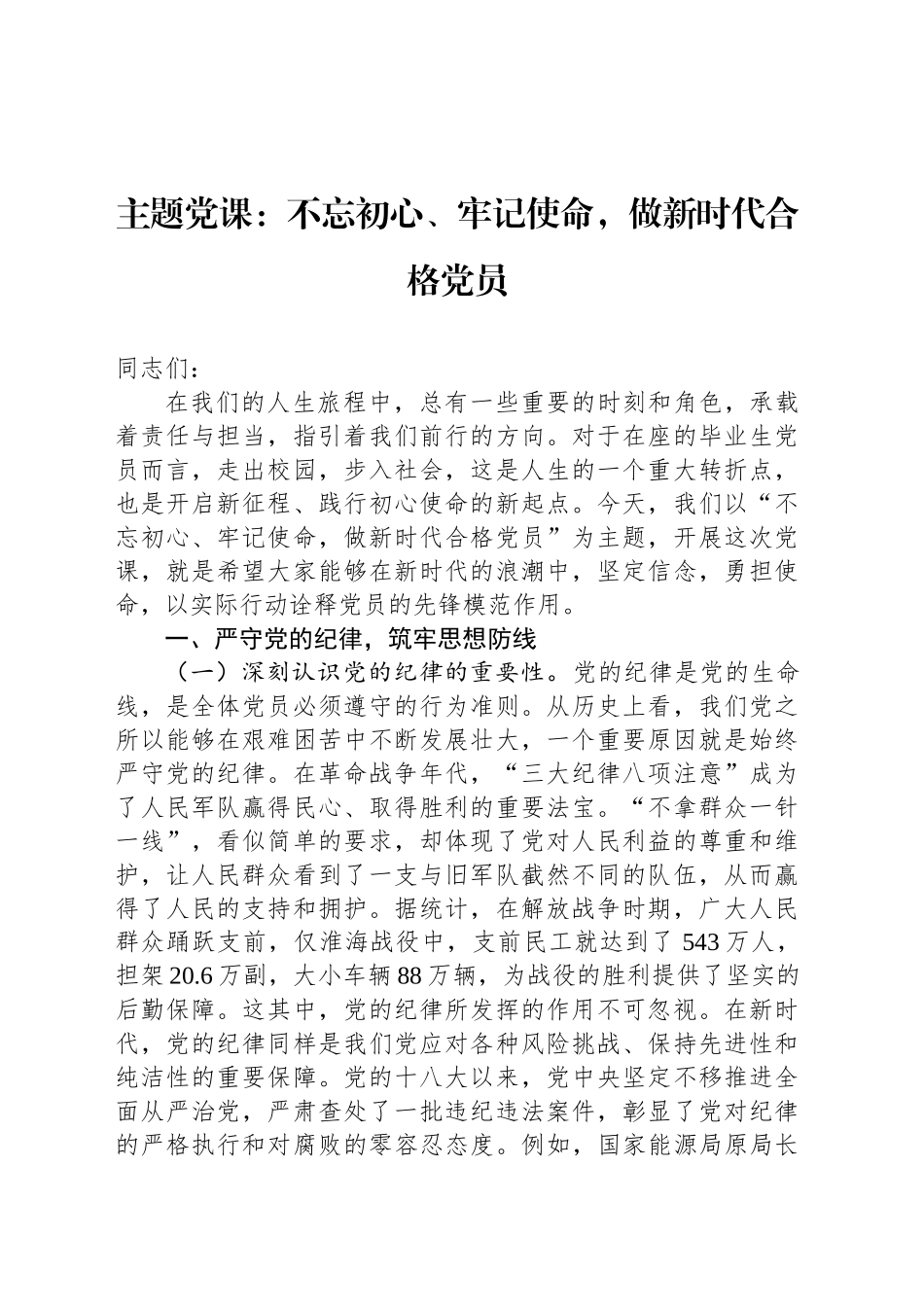 主题党课：不忘初心、牢记使命，做新时代合格党员_第1页