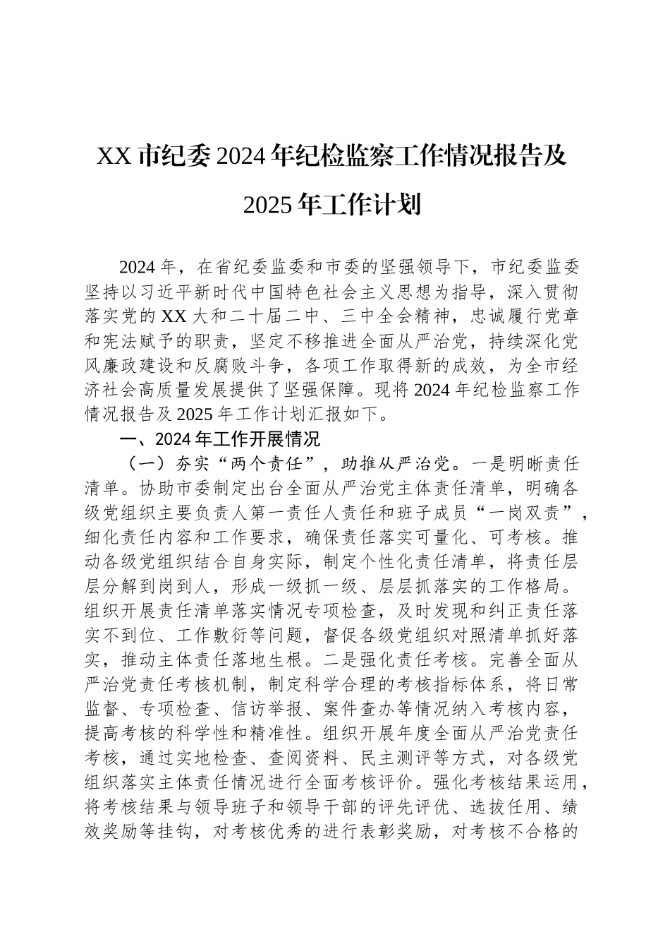 XX市纪委2024年纪检监察工作情况报告及2025年工作计划_第1页