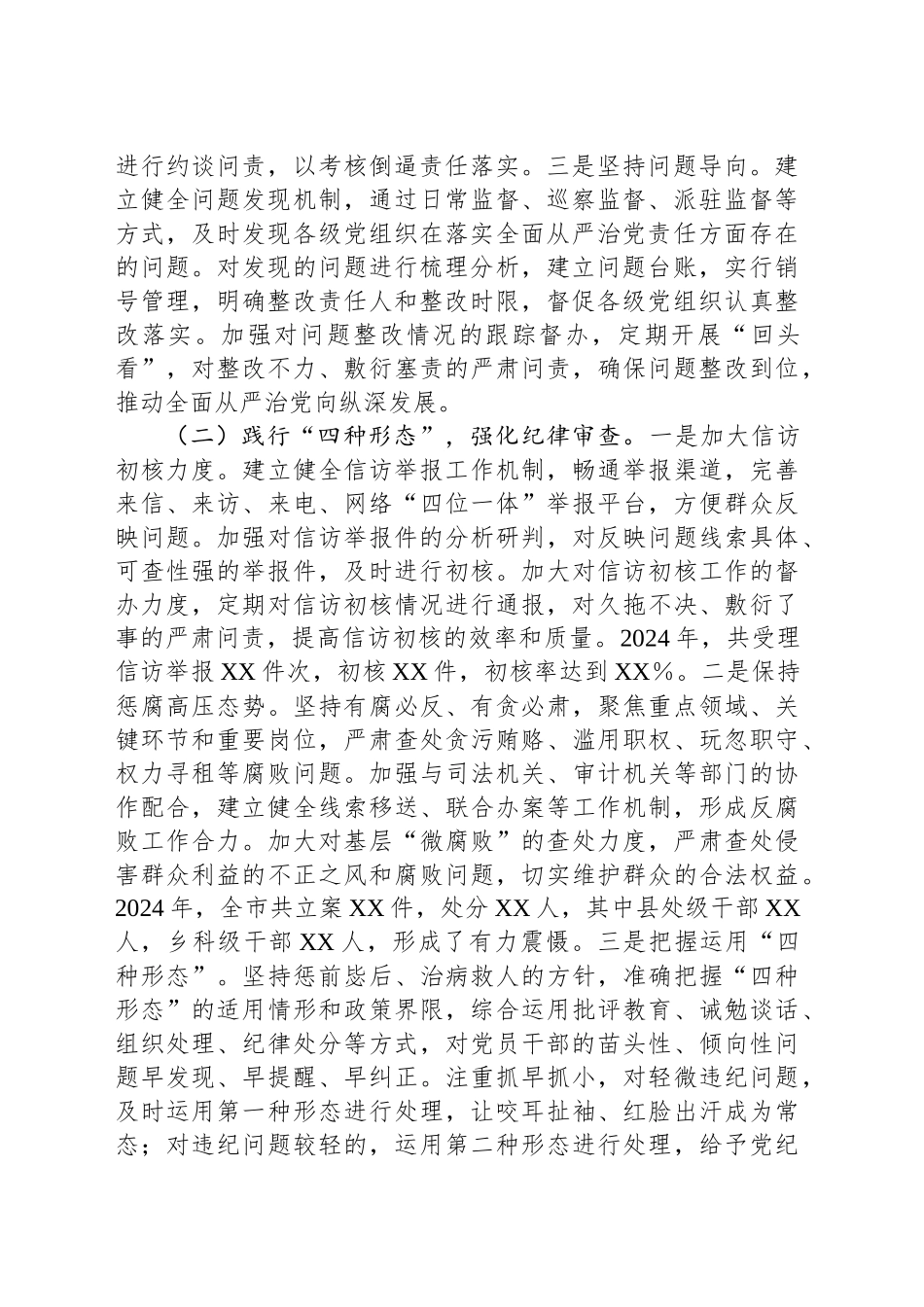 XX市纪委2024年纪检监察工作情况报告及2025年工作计划_第2页