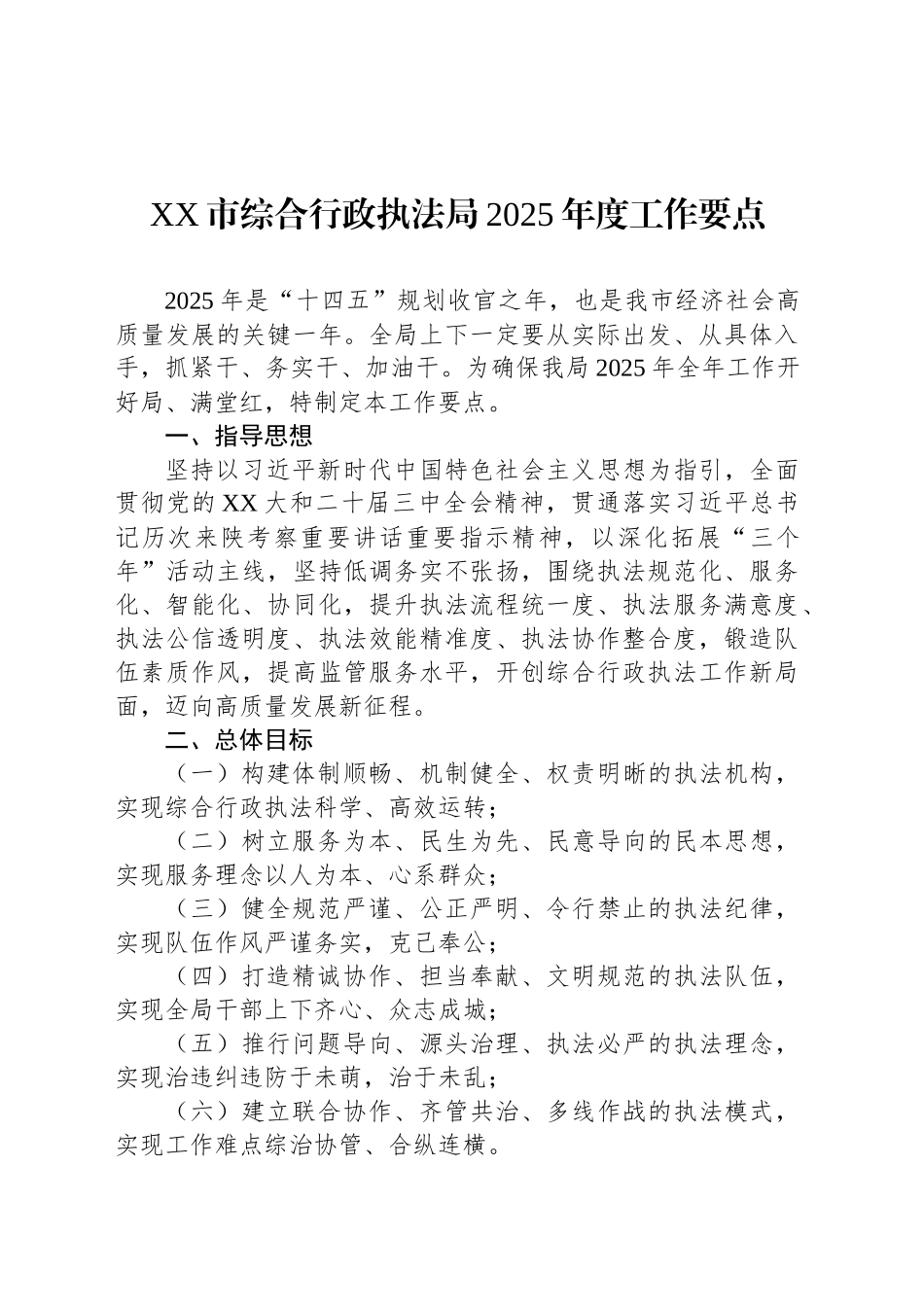 XX市综合行政执法局2025年度工作要点_第1页