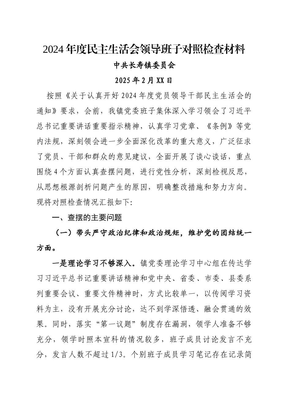 XX镇2024年度民主生活会领导班子对照检查材料_第1页