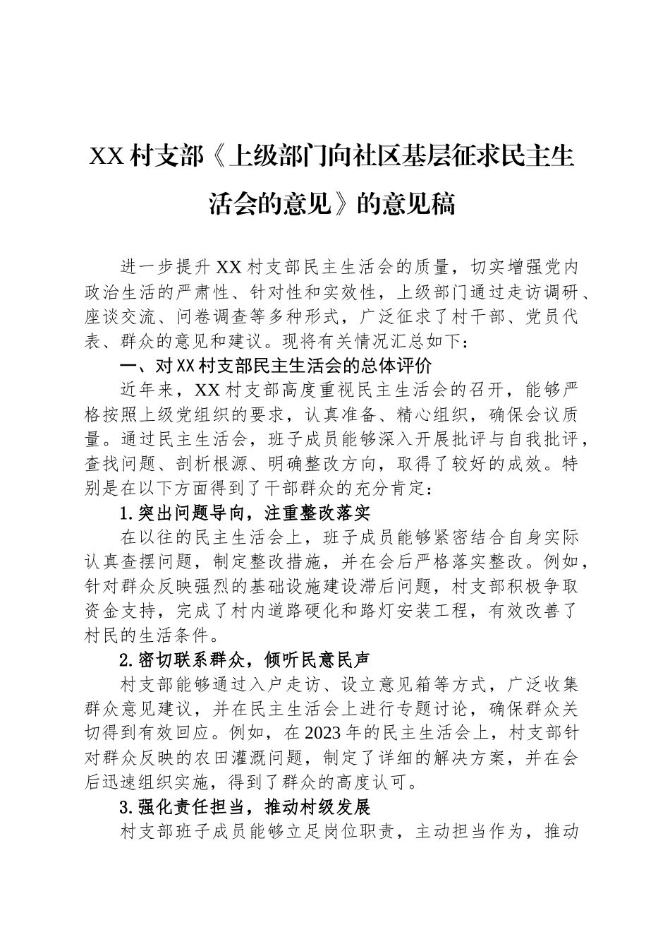 XX村支部《上级部门向社区基层征求民主生活会的意见》的意见稿_第1页
