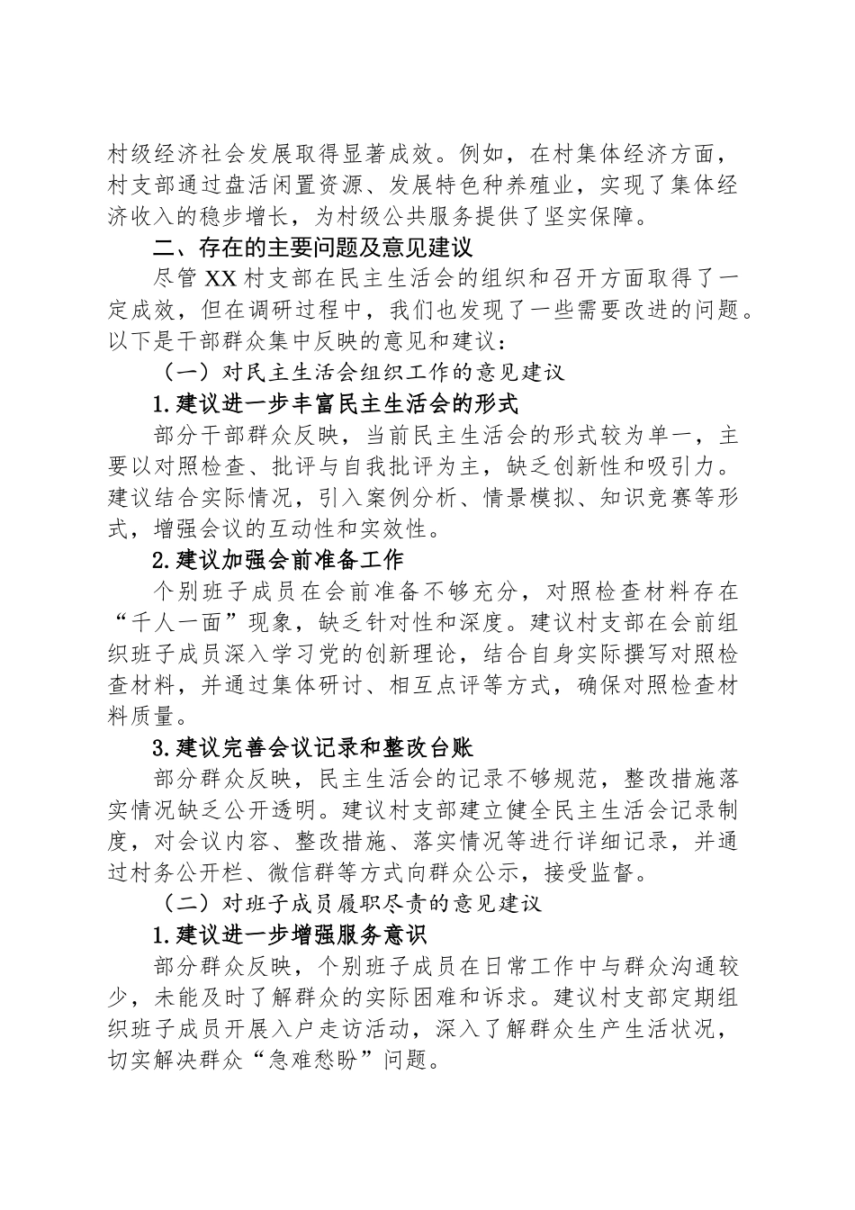 XX村支部《上级部门向社区基层征求民主生活会的意见》的意见稿_第2页